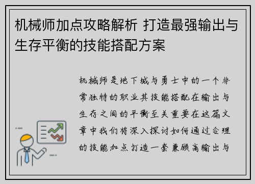 机械师加点攻略解析 打造最强输出与生存平衡的技能搭配方案