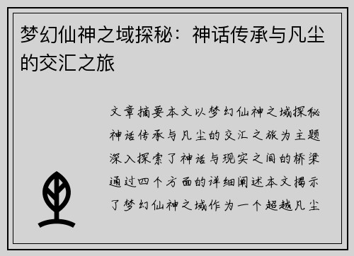 梦幻仙神之域探秘:神话传承与凡尘的交汇之旅 梦幻仙神之域探秘:神话传承与凡尘的交汇之旅