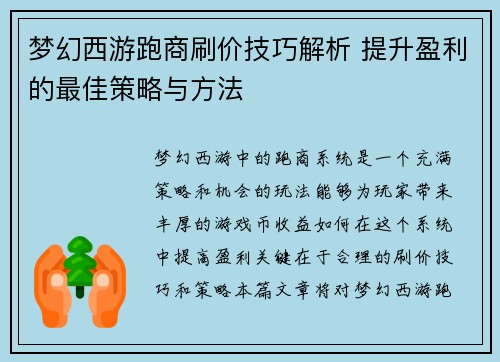 梦幻西游跑商刷价技巧解析 提升盈利的最佳策略与方法 梦幻西游跑商刷价技巧解析 提升盈利的最佳策略与方法