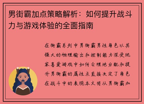 男街霸加点策略解析：如何提升战斗力与游戏体验的全面指南