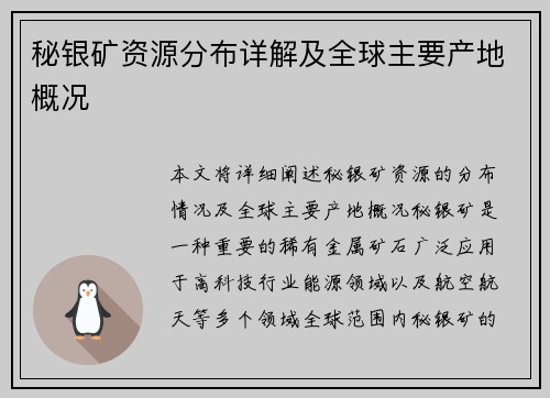 秘银矿资源分布详解及全球主要产地概况