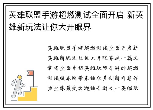 英雄联盟手游超燃测试全面开启 新英雄新玩法让你大开眼界