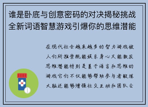 谁是卧底与创意密码的对决揭秘挑战全新词语智慧游戏引爆你的思维潜能
