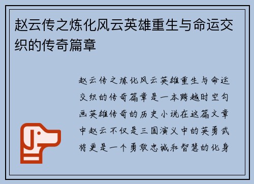 赵云传之炼化风云英雄重生与命运交织的传奇篇章 赵云传之炼化风云英雄重生与命运交织的传奇篇章