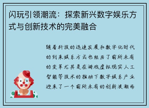 闪玩引领潮流:探索新兴数字娱乐方式与创新技术的完美融合 闪玩引领潮流:探索新兴数字娱乐方式与创新技术的完美融合
