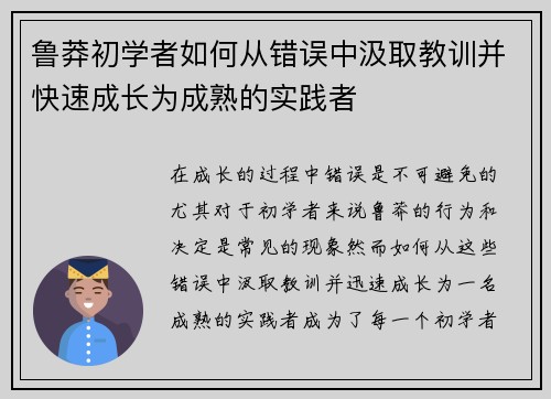 鲁莽初学者如何从错误中汲取教训并快速成长为成熟的实践者 鲁莽初学者如何从错误中汲取教训并快速成长为成熟的实践者