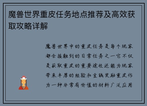 魔兽世界重皮任务地点推荐及高效获取攻略详解 魔兽世界重皮任务地点推荐及高效获取攻略详解