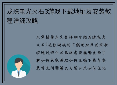龙珠电光火石3游戏下载地址及安装教程详细攻略 龙珠电光火石3游戏下载地址及安装教程详细攻略