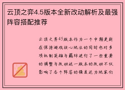 云顶之弈4.5版本全新改动解析及最强阵容搭配推荐 云顶之弈4.5版本全新改动解析及最强阵容搭配推荐