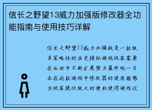 信长之野望13威力加强版修改器全功能指南与使用技巧详解 信长之野望13威力加强版修改器全功能指南与使用技巧详解