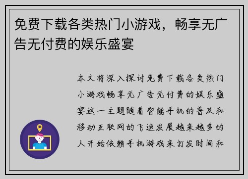 免费下载各类热门小游戏,畅享无广告无付费的娱乐盛宴 免费下载各类热门小游戏,畅享无广告无付费的娱乐盛宴