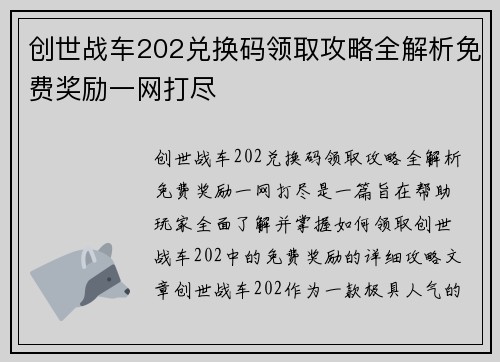 创世战车202兑换码领取攻略全解析免费奖励一网打尽 创世战车202兑换码领取攻略全解析免费奖励一网打尽