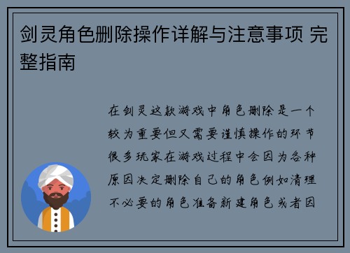 剑灵角色删除操作详解与注意事项 完整指南 剑灵角色删除操作详解与注意事项 完整指南