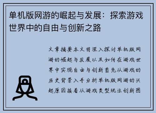 单机版网游的崛起与发展：探索游戏世界中的自由与创新之路