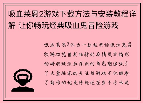 吸血莱恩2游戏下载方法与安装教程详解 让你畅玩经典吸血鬼冒险游戏