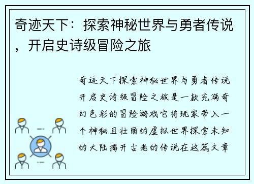 奇迹天下：探索神秘世界与勇者传说，开启史诗级冒险之旅