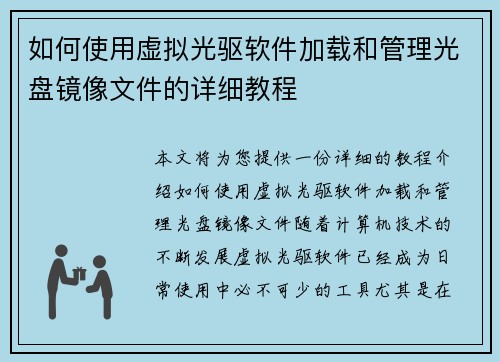 如何使用虚拟光驱软件加载和管理光盘镜像文件的详细教程