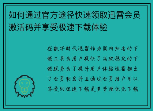 如何通过官方途径快速领取迅雷会员激活码并享受极速下载体验