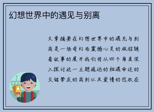 幻想世界中的遇见与别离