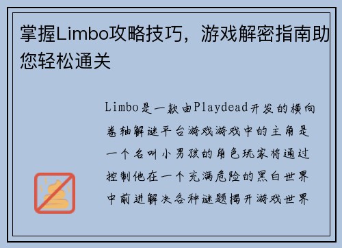 掌握Limbo攻略技巧,游戏解密指南助您轻松通关 掌握Limbo攻略技巧,游戏解密指南助您轻松通关