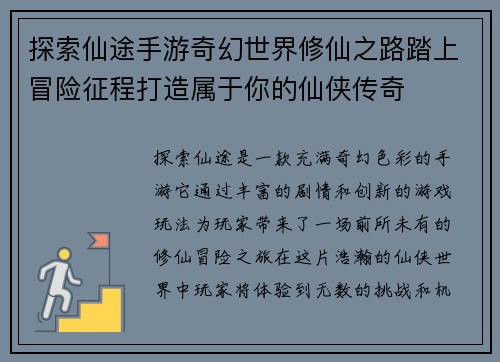 探索仙途手游奇幻世界修仙之路踏上冒险征程打造属于你的仙侠传奇