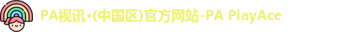 PA旗舰视讯